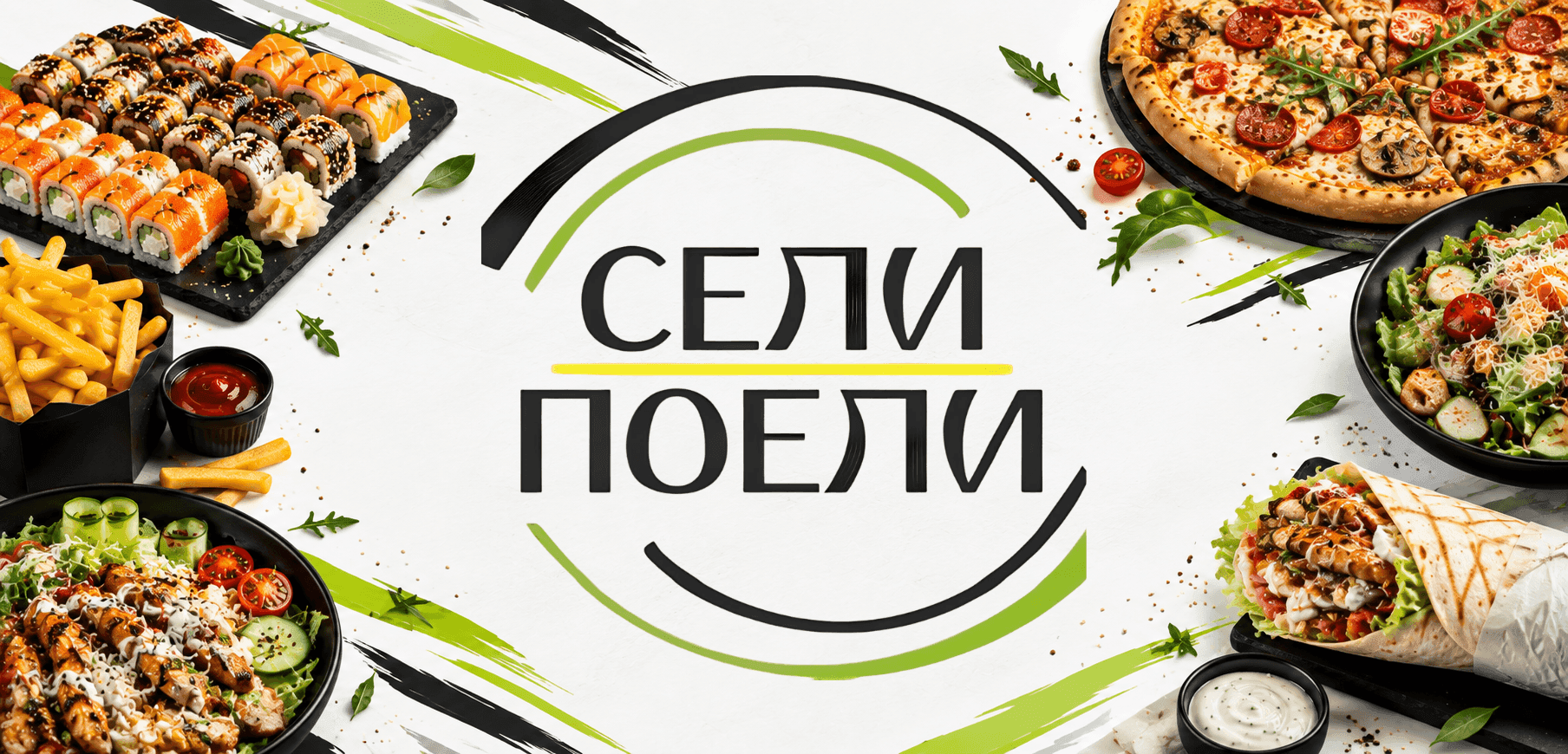 СЕЛИ ПОЕЛИ