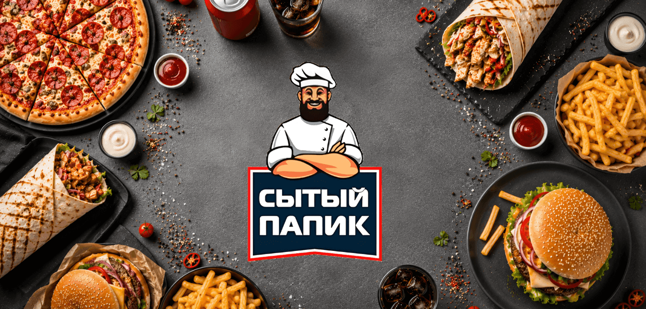 Сытый Папик