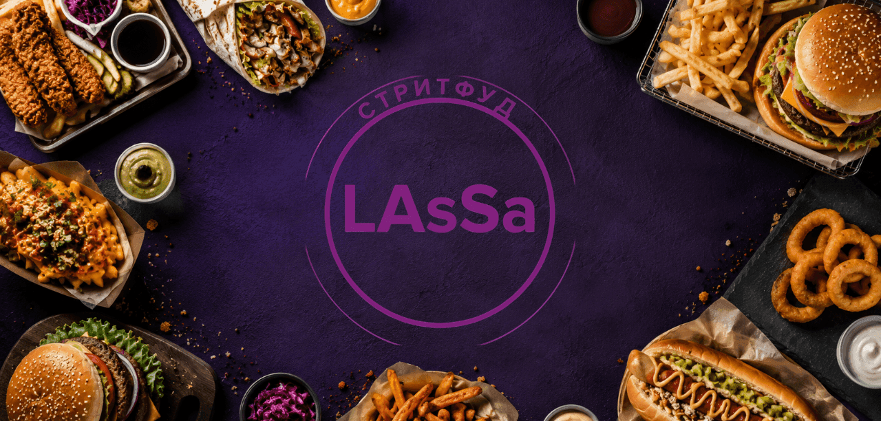Стритфуд LAsSA