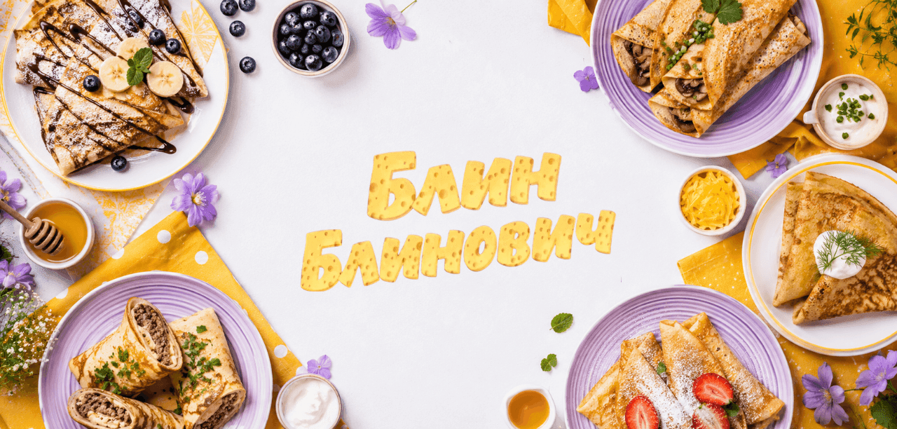 Блин Блинович