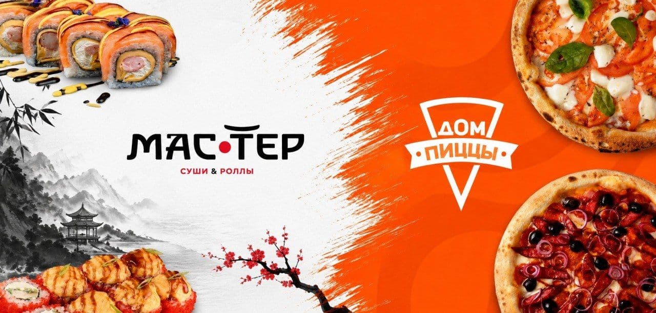 Мастер Суши/Дом Пиццы