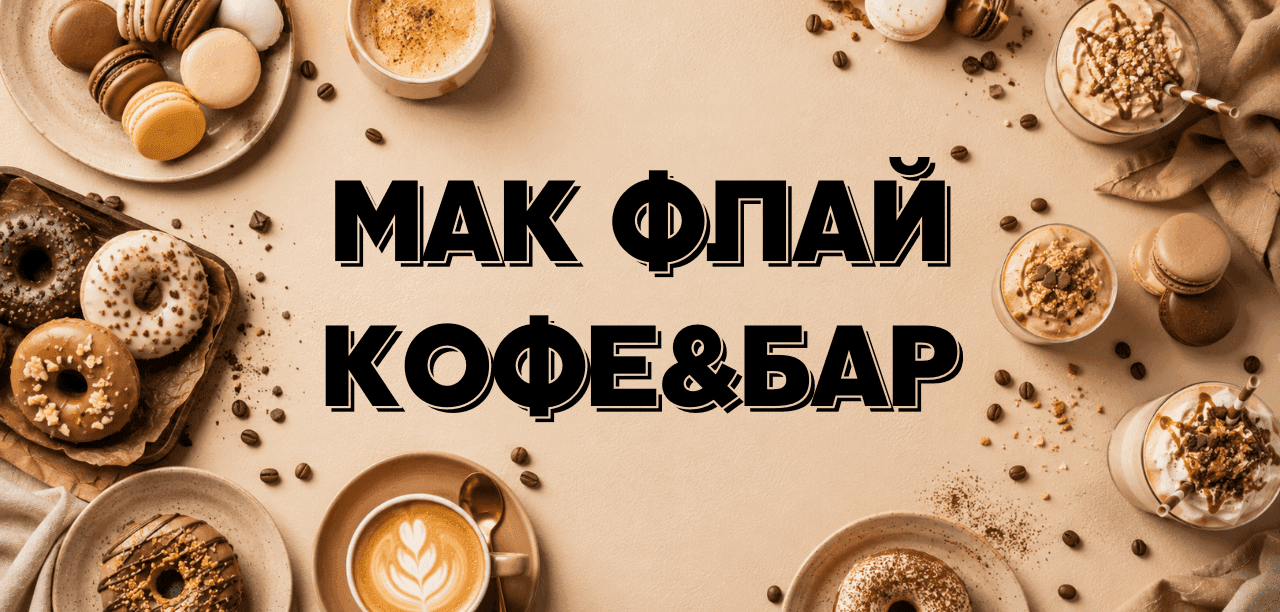 МАК ФЛАЙ Кофе&Бар