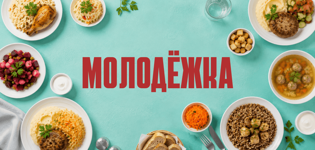 Столовая МОЛОДЁЖКА