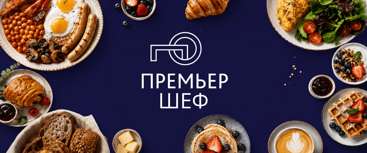ПРЕМЬЕР ШЕФ
