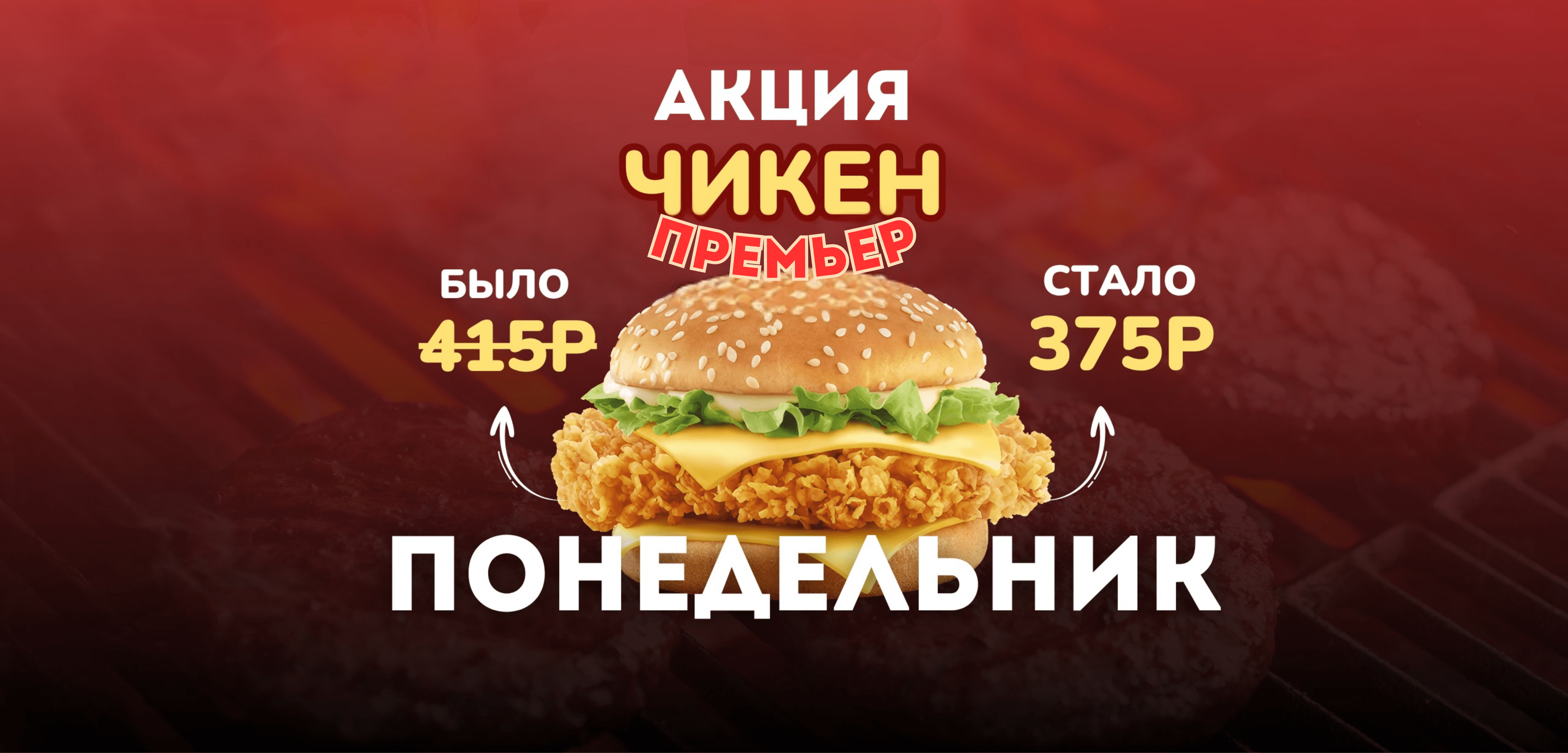 Чикен Премьер