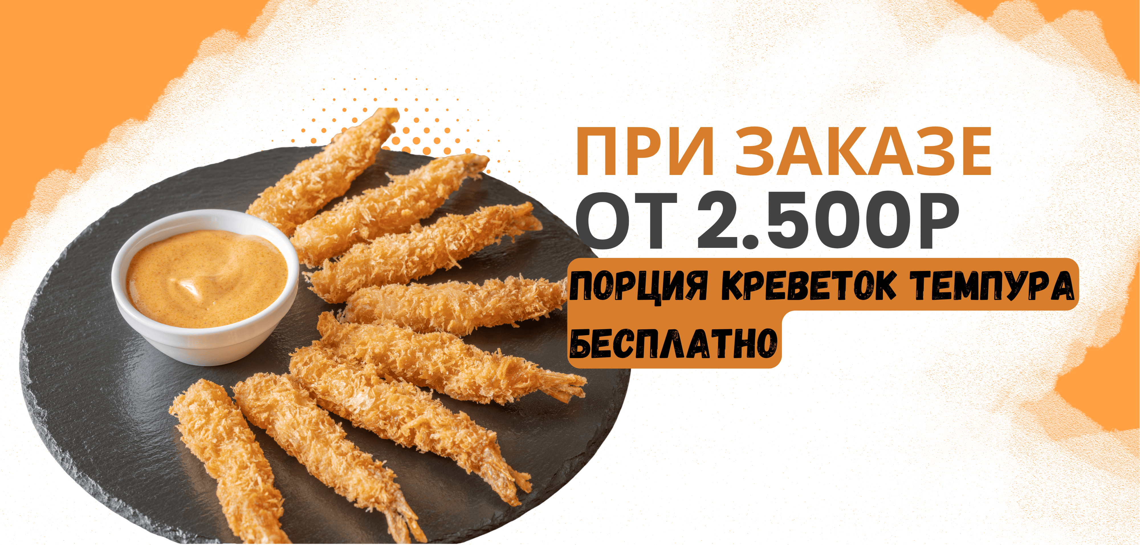 Креветки темпура