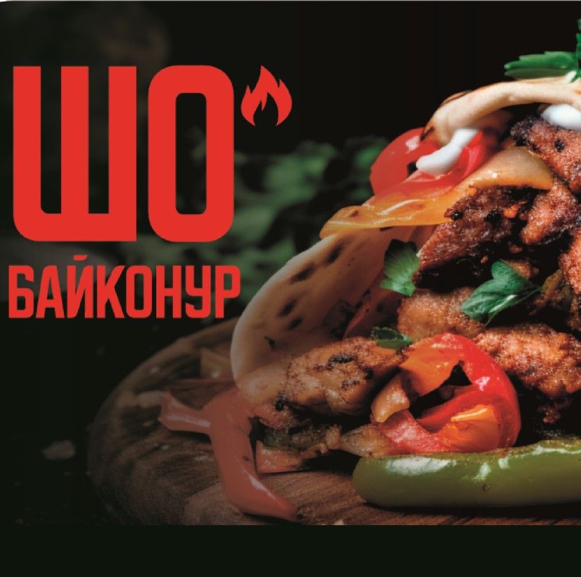 Шаурма ШО Байконур свинина