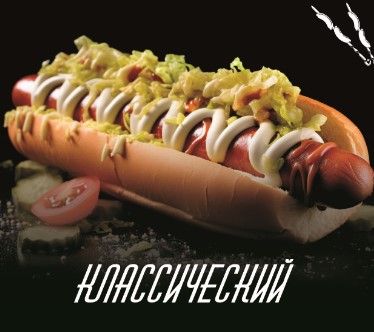 Хот Дог Классический