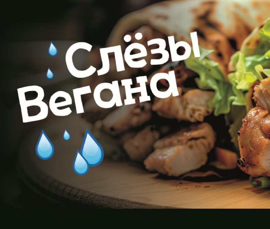 Шаурма Слезы Вегана