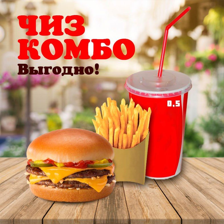 Чиз Комбо