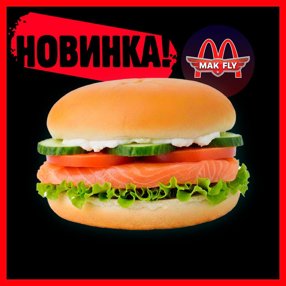 Лососини Бургерини