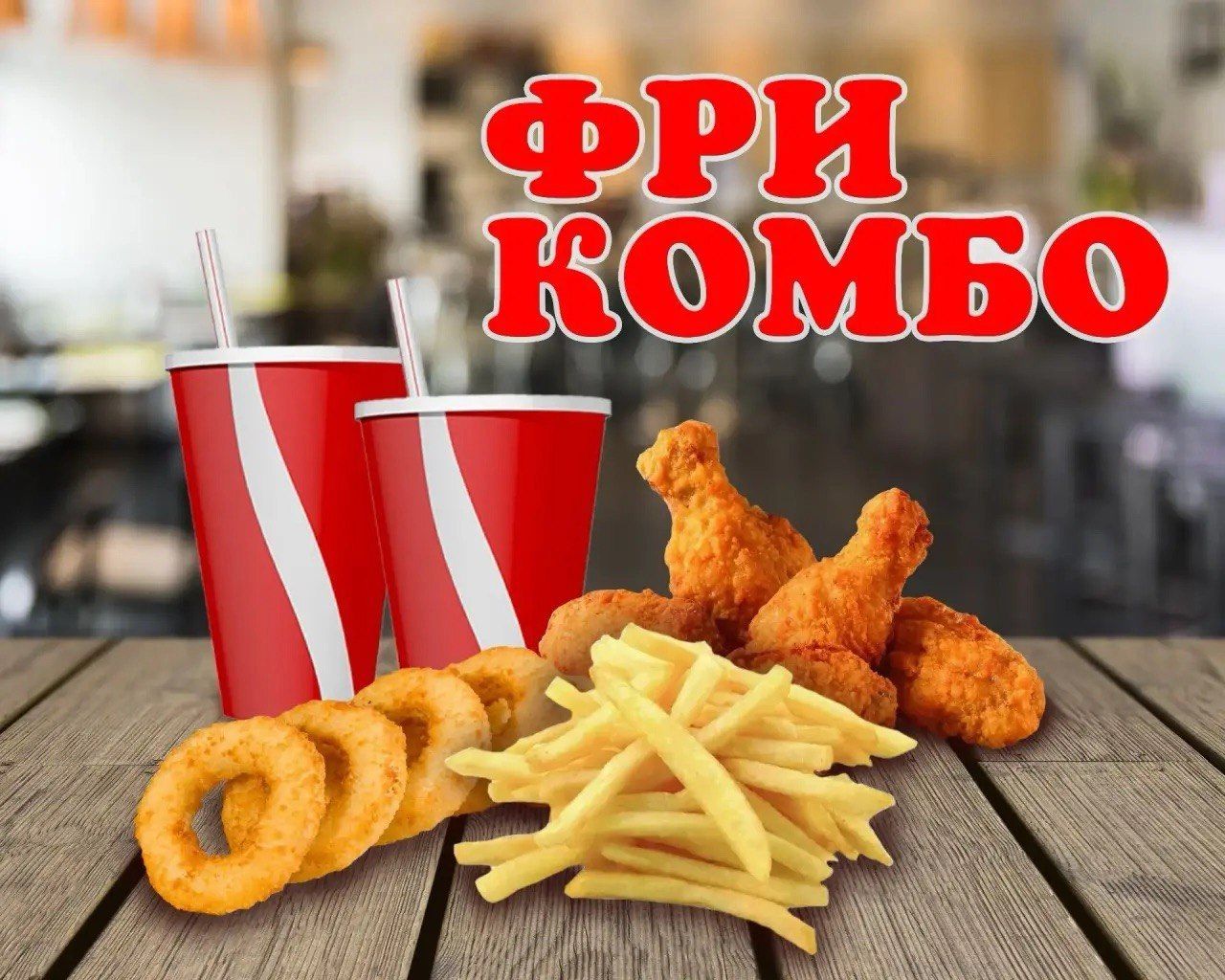 Фри Комбо 